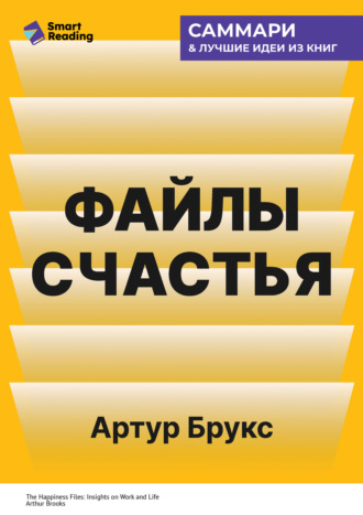 Smart Reading, Файлы счастья. Инсайты о работе и жизни. Артур Брукс. Саммари